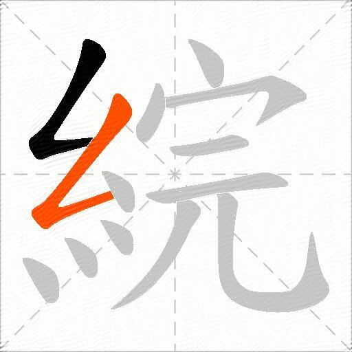 綄