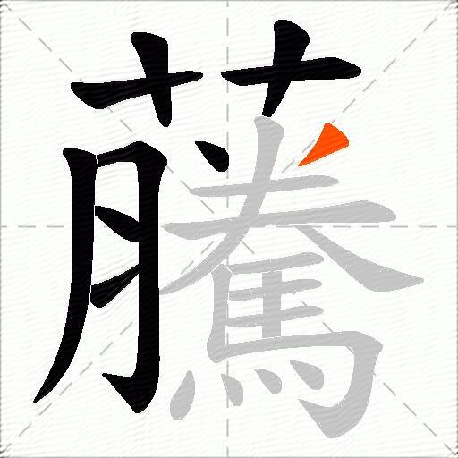 虅