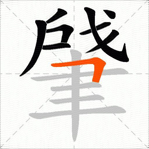 肈