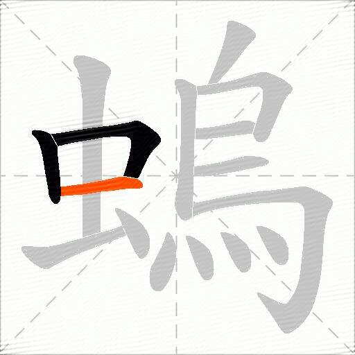 螐