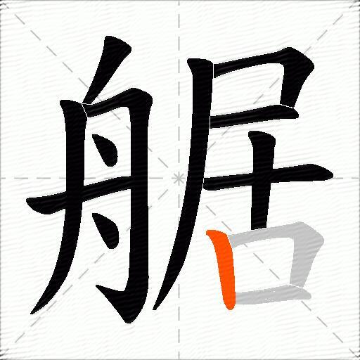 艍
