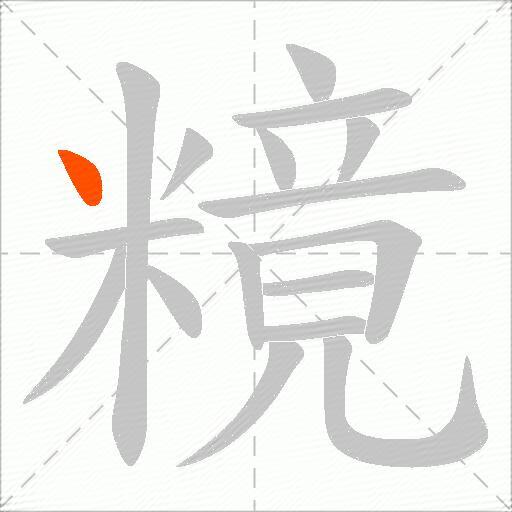 糡
