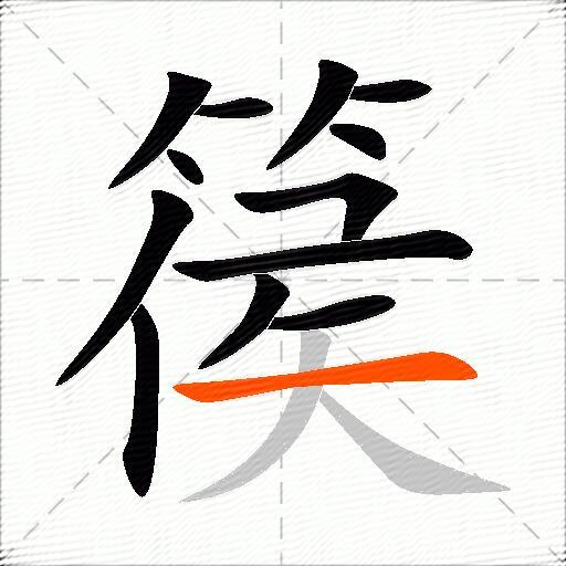 篌