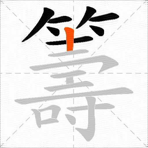 籌