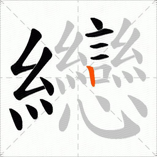 纞