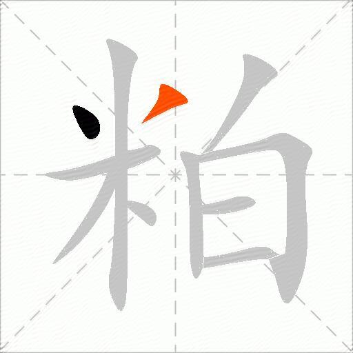 粕