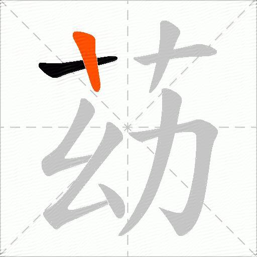 苭