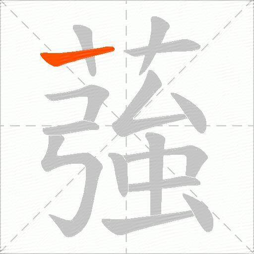 蔃