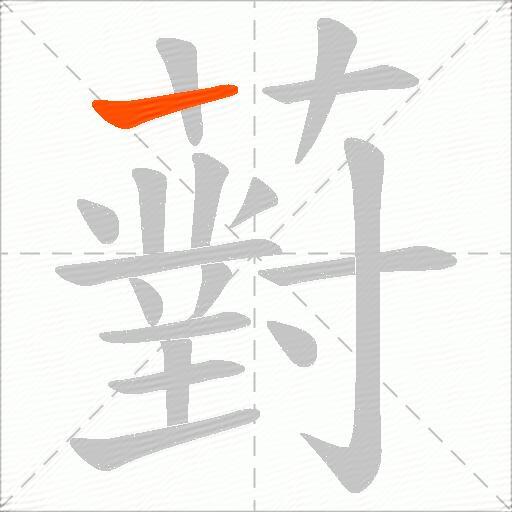 薱