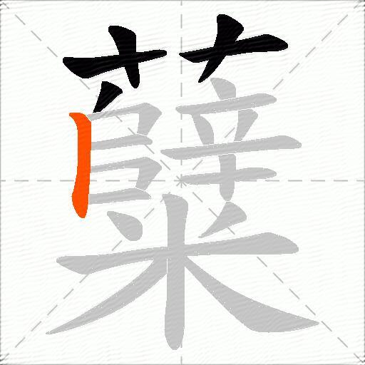 糵