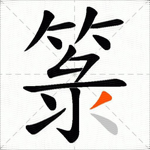 箓