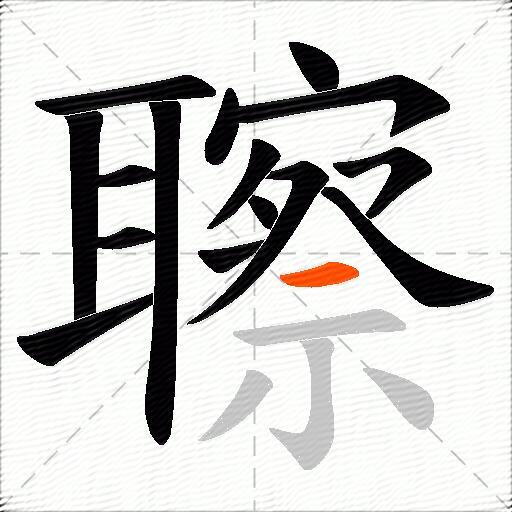 聺