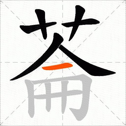 菕