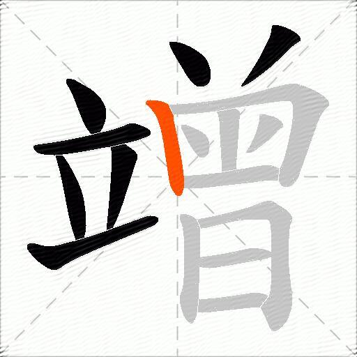 竲