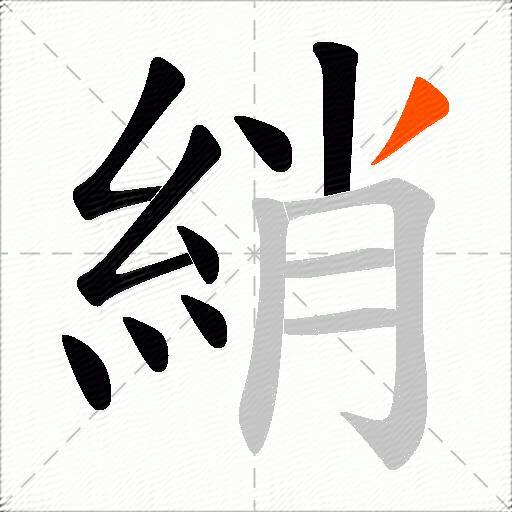 綃