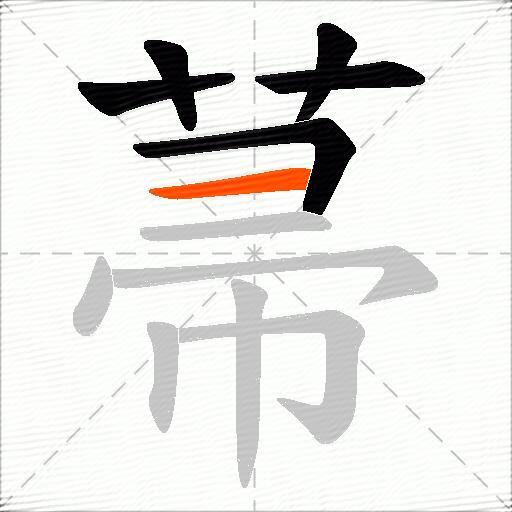 菷