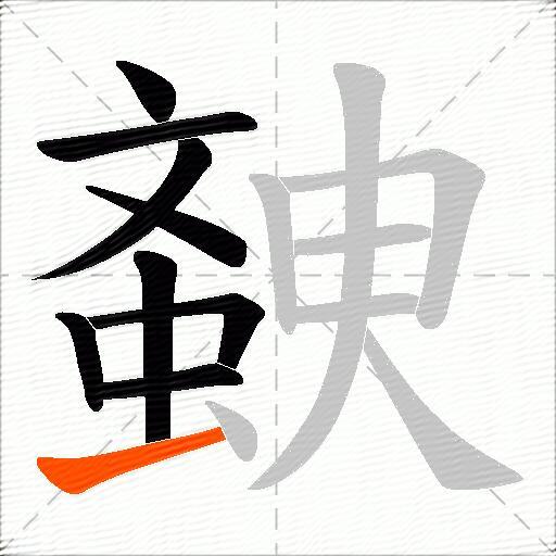 螤