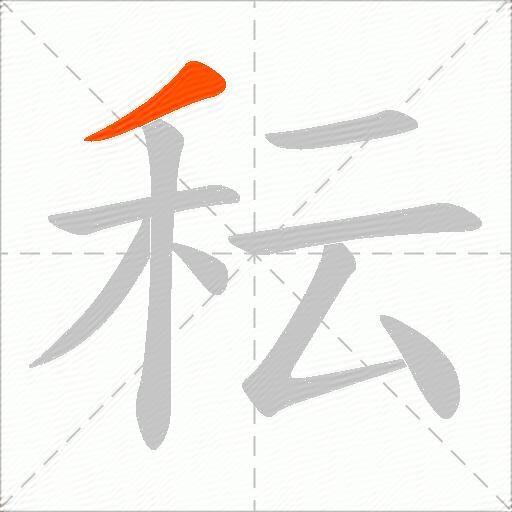 秐