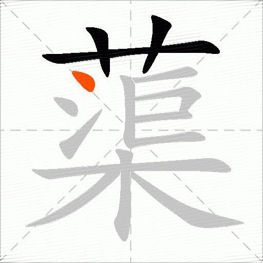 蕖