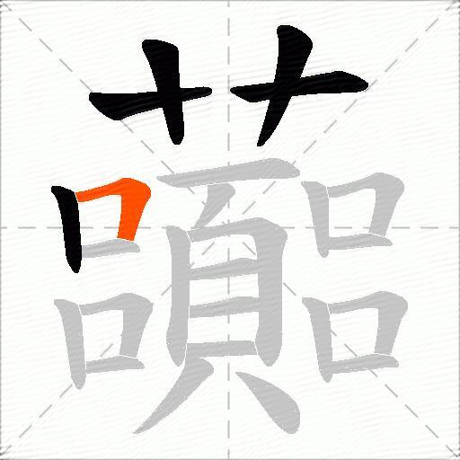 虈