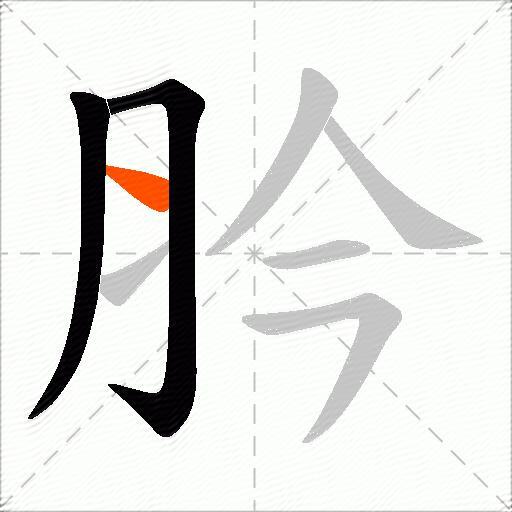 肣