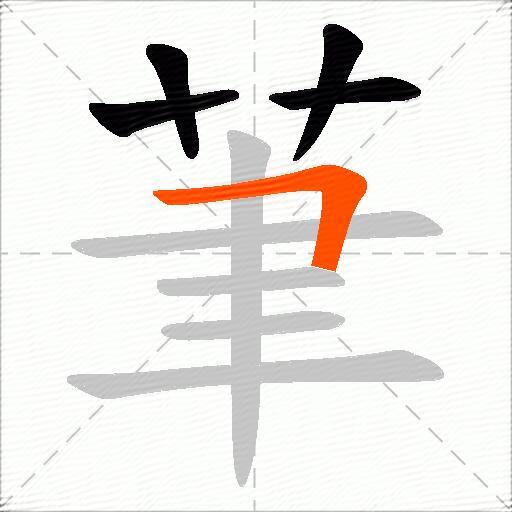 茟