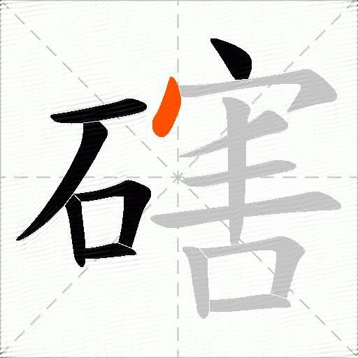 磍
