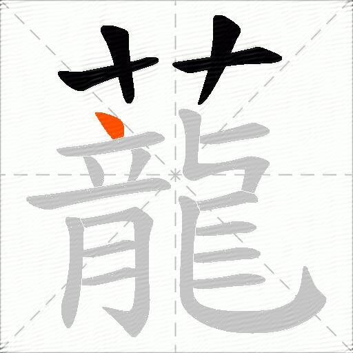 蘢