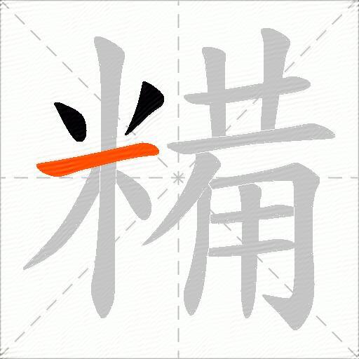 糒