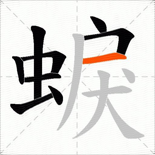 蜧