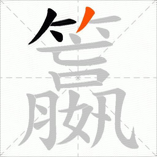 籝