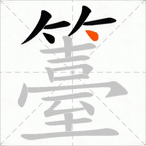 籉