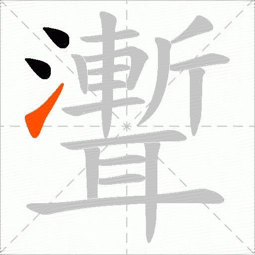 聻