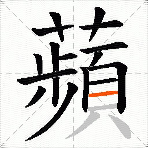 蘋