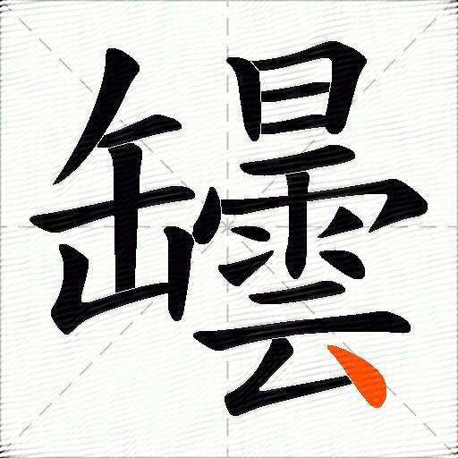 罎