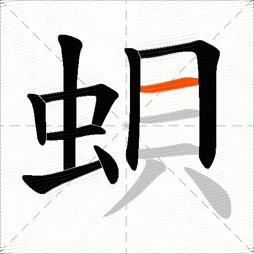 蛽