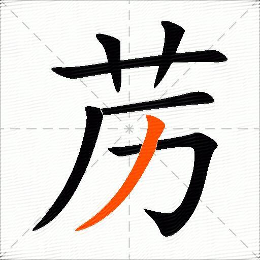 苈