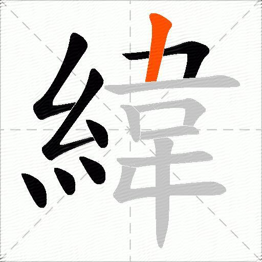 緯