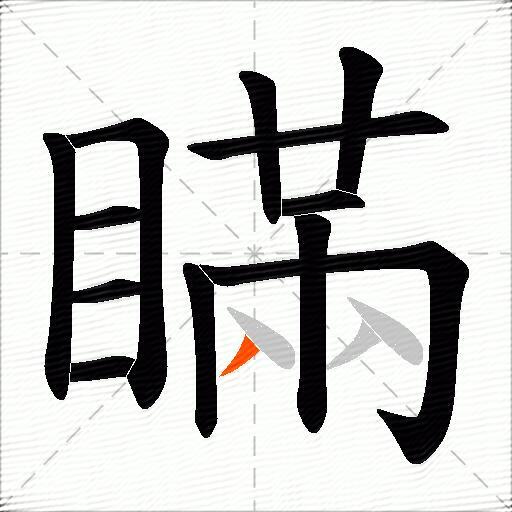 瞞
