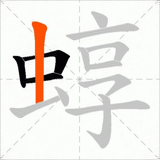 蜳
