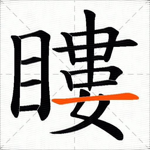 瞜