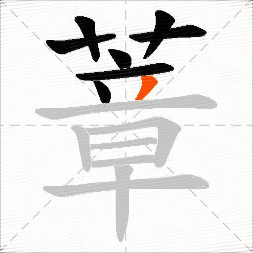 蔁