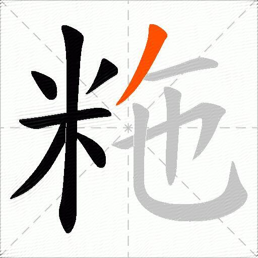 粚