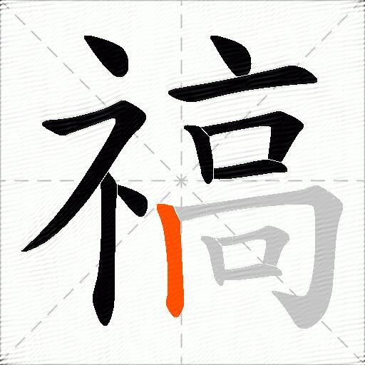 禞