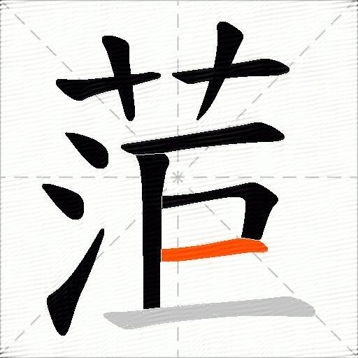 菃