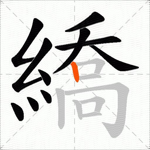 繑