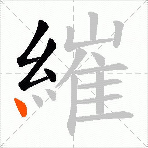 繀