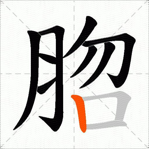 脗