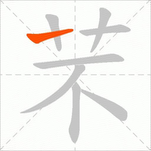 芣