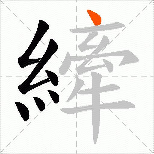 縴
